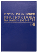 Журнал регистрации инструктажа на раб. месте, 96 л., бумвинил, блок офсет, А4 200х290 мм