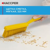 Щетка-сметка HACCPER мягкая, 325 мм, желтый 864603Y/4603Y 41.jpg