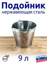 Подойник из нержавейки 9л