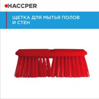 Щетка HACCPER для мытья полов и стен, жесткая, 254 мм, красная 864501R/4501R 42.jpg