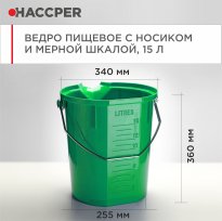 Ведро пищевое HACCPER с носиком и мерной шкалой, 15л, зеленое 47.jpg