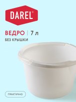 Ведро 7 л. DAREL  пластиковое, пищевое, мерное