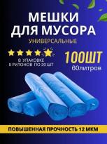 Пакеты дмусора 60л. 20шт СИНИЙ 100штуп