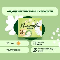 Прокладки Naturella Ultra Normal 10шт