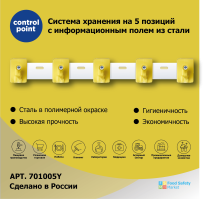 Система хранения (органайзер) Control Point на 5 поз. настенная из стали с крючками, желтая 701005Y 
