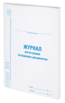 Журнал регистрации исходящих документов, 48 л., картон, офсет, А4 (200х290 мм), STAFF, 130087