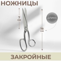 Ножницы 187см закройные металл.