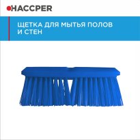 Щетка HACCPER для мытья полов и стен, жесткая, 254 мм, синяя 864501B/4501B 41.jpg