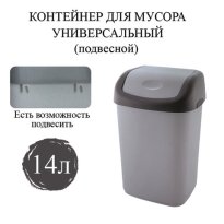 Ведро-контейнер для мусора 14 л с КАЧАЮЩЕЙСЯ КРЫШКОЙ, ПОДВЕСНОЕ, 42х27х21 см, серый/графит 43.jpg