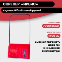 Скрепер (движок для снега) ИРБИС 700 465мм пласт. с алюм. планкой, ручка