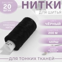 Нитки 40ЛШ 200м №115 черные