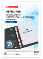 Сменный блок к тетради на кольцах, А4, 120 л., Brauberg, Белый, клетка 404518