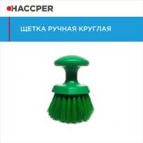 Щетка HACCPER ручная круглая, средней жесткости, зеленая 864331G 55.jpg