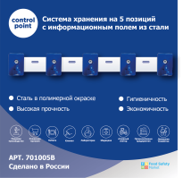 Система хранения (органайзер) Control Point на 5 поз. настенная из стали с крючками, синяя 701005B 6