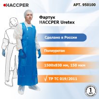 Фартук Haccper Uretex 1500*830мм 150мкм синий 950100 12.jpg
