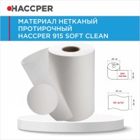 Материал нетканый протирочный HACCPER 915 Soft Clean 33*34см 500л белый 915900 18.jpg