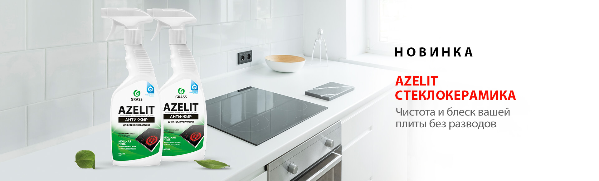 Azelit для стеклокерамики - чистота и блеск вашей плиты без разводов Azelit для стеклокерамики - чистота и блеск вашей плиты без разводов