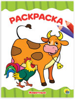 Раскраска-книжка А4 эконом животные 195276мм 16 стр, 2