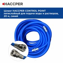 Шланг HACCPER Control point для подачи воды и растворов, 20м, с муфтами 12, синий