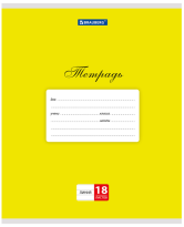 Тетрадь 18 л. линия Brauberg Классика обл. карт. желтая