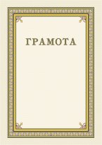 Бланк Благодарственное письмо А4