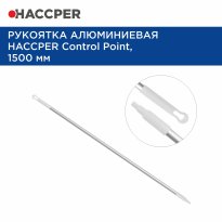 Рукоятка HACCPER Control Point алюминиевая, 1500 мм, белый 271907W