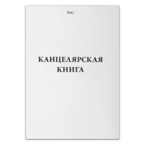 Канцелярская книга 48л А4 клетка