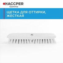 Щетка HACCPER для оттирки, жесткая, 254 мм, белая