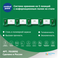 Система хранения (органайзер) Control Point на 5 поз. настенная из стали с крючками, зеленая 701005G