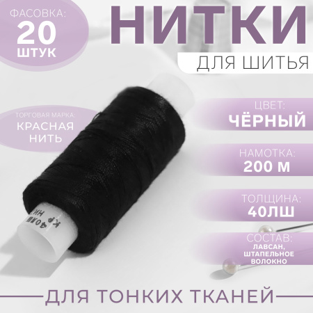 Нитки 40ЛШ 200м №115 черные