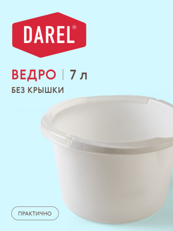 Ведро 7 л. DAREL  пластиковое, пищевое, мерное