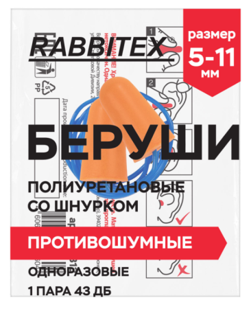 Беруши однораз. пенополиуретановые со шнурком. КОМПЛЕКТ 1пара, RABBITEX