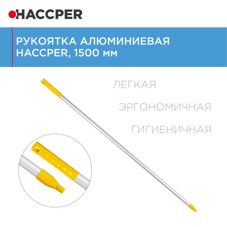 Рукоятка HACCPER алюминиевая, 1500 мм, желтая
