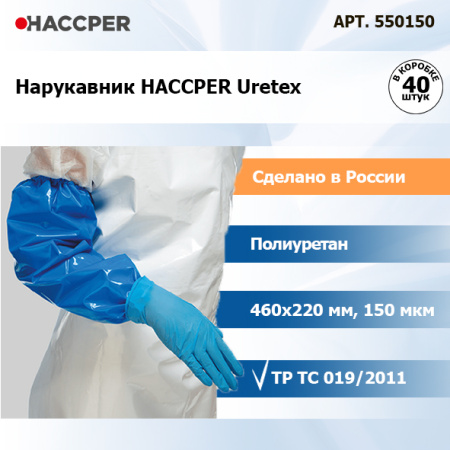 Нарукавник Haccper Uretex 460*220мм, 150 мкм, синий, 42 шт./кор. 550150 6.jpg