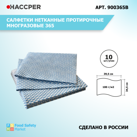 Салфетки нетканные протирочные многразовые HACCPER 365, 39,5х34,5 см, синие, 25шт/уп 900365В 39.png