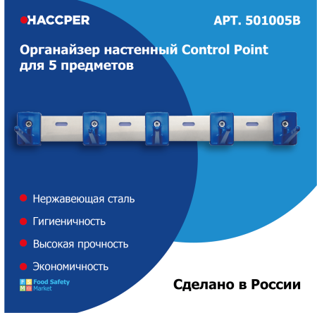 Органайзер настенный Haccper control Point для 5 предметов, синий 501005B 10.png