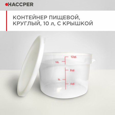 Контейнер пищевой HACCPER круглый, 10л с крышкой 49.jpg