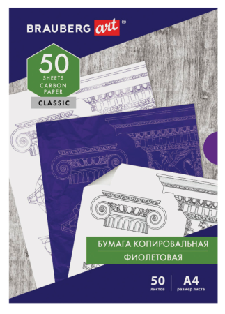Бумага копировальная (копирка), фиолетовая, А4, 50 листов, BRAUBERG ART CLASSIC, 112403