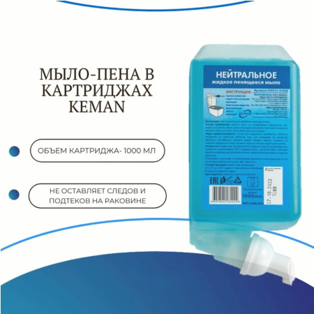 Мыло-пена 1л Keman нейтральное, синее, картридж 100025-А1000