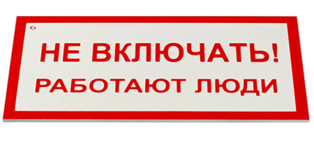 Знак электробезопасности Не включать! Работают люди 1002002мм