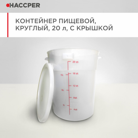 Контейнер пищевой HACCPER круглый, 20л с крышкой 51.jpg