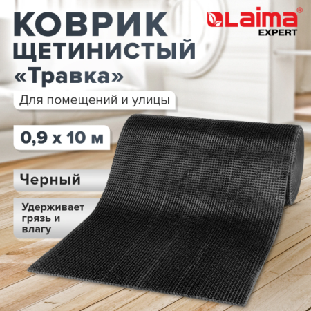 Коврик ДОРОЖКА 0,910м ТРАВКА черный пластиковый, щетина 10мм Лайма