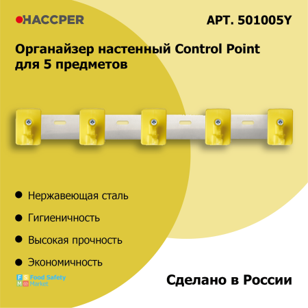 Органайзер настенный Haccper Control Point для 5 предметов, желтый 501005Y 7.png