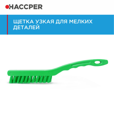 Щетка Haccper узкая, зеленая 864023G 17.jpg