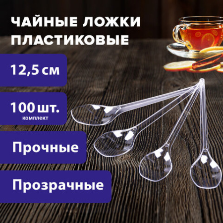 Ложка чайная однораз. 100шт/уп пластиковая 125 мм, прозрачная, ЭТАЛОН, БЕЛЫЙ АИСТ 19.jpg