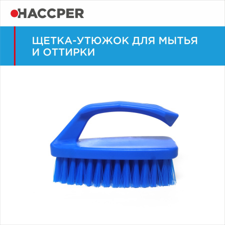 Щетка-утюжок HACCPER для мытья и оттирки, синяя 864311B 61.jpg