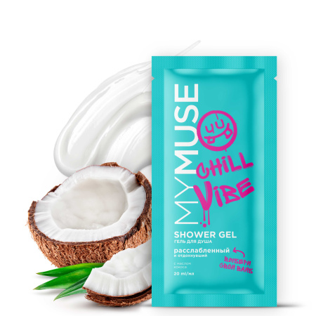Гель для душа MY MUSE расслабленный и отдохнувший (саше 20 мл) 145044 200.jpg