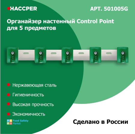 Органайзер настенный Haccper control Point для 5 предметов, зеленый 501005G 8.png