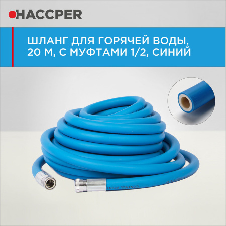 Шланг HACCPER Control point для горячей воды, 20 метров, с муфтами 1 2, синий 40.jpg
