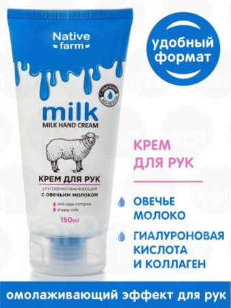 Крем для рук Milk NATIVE ультраомолаживающий (овца)   150мл овца.jpg